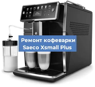 Замена | Ремонт термоблока на кофемашине Saeco Xsmall Plus в Самаре